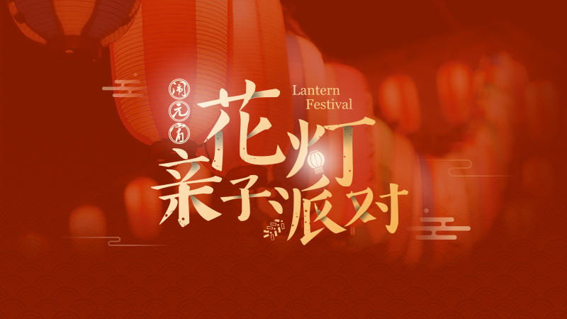 【活动预告】闹元宵?花灯亲子派对